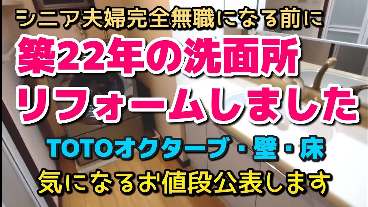 【洗面所リフォーム】TOTOオクターブ洗面台８ヶ月使ってみてメリット＆デメリット紹介とリフォーム費用公開しています