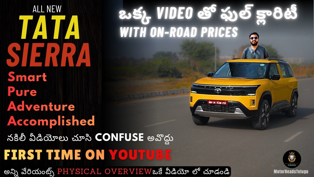 TATA SIERRA All Variants Explained with Physical Overview |ఈ వేరియంట్ అస్సలు కొనకండి#tatasierra2025