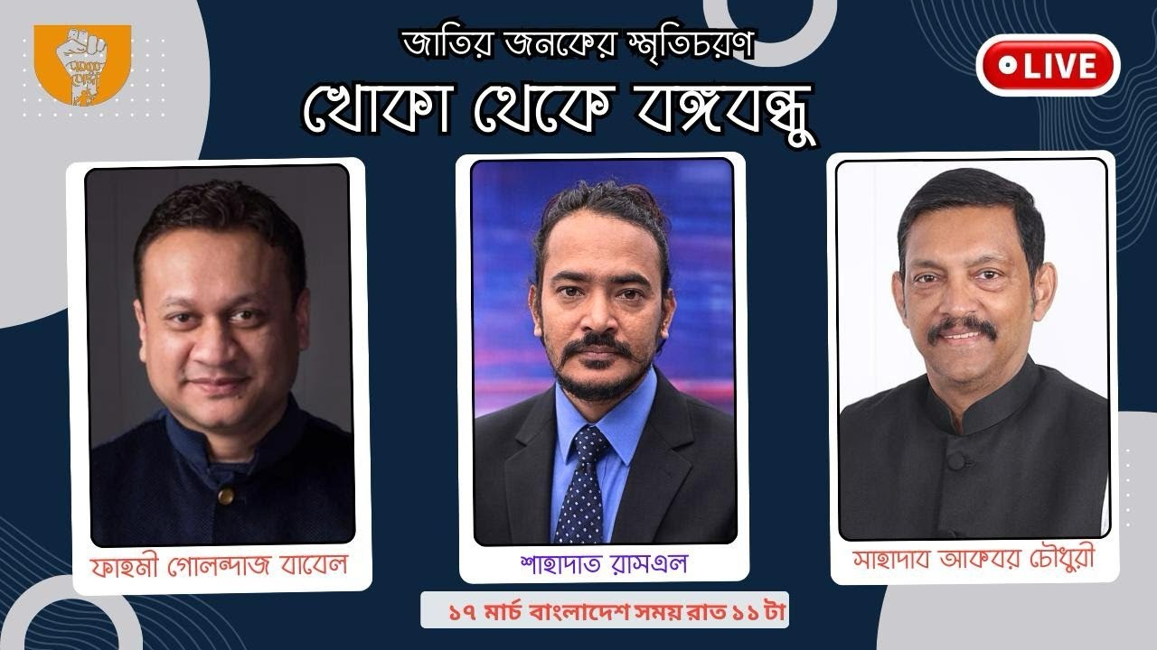 জাতির জনকের স্মৃতিচরণ খোকা থেকে বঙ্গবন্ধু