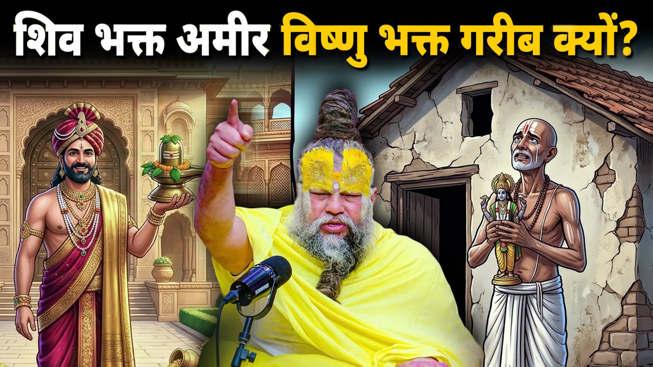 शिव भक्त अमीर, विष्णु भक्त गरीब क्यों? जवाब जानकर दिमाग हिल जाएगा Shri Hit Premanand Maharaj