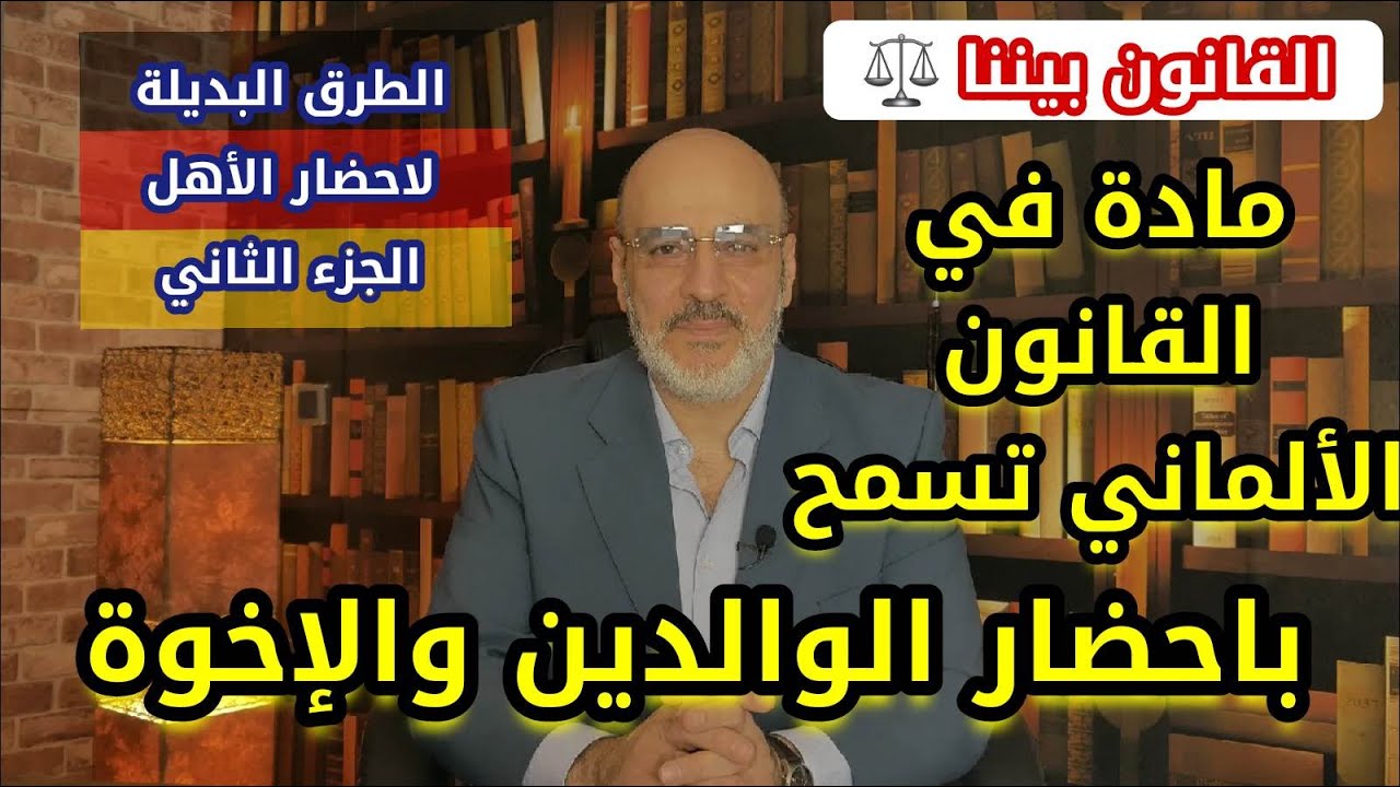 احضار الوالدين و الاخوة الى ألمانيا بالطرق البديلة لبرنامج الكفالة ج2. القانون بيننا363