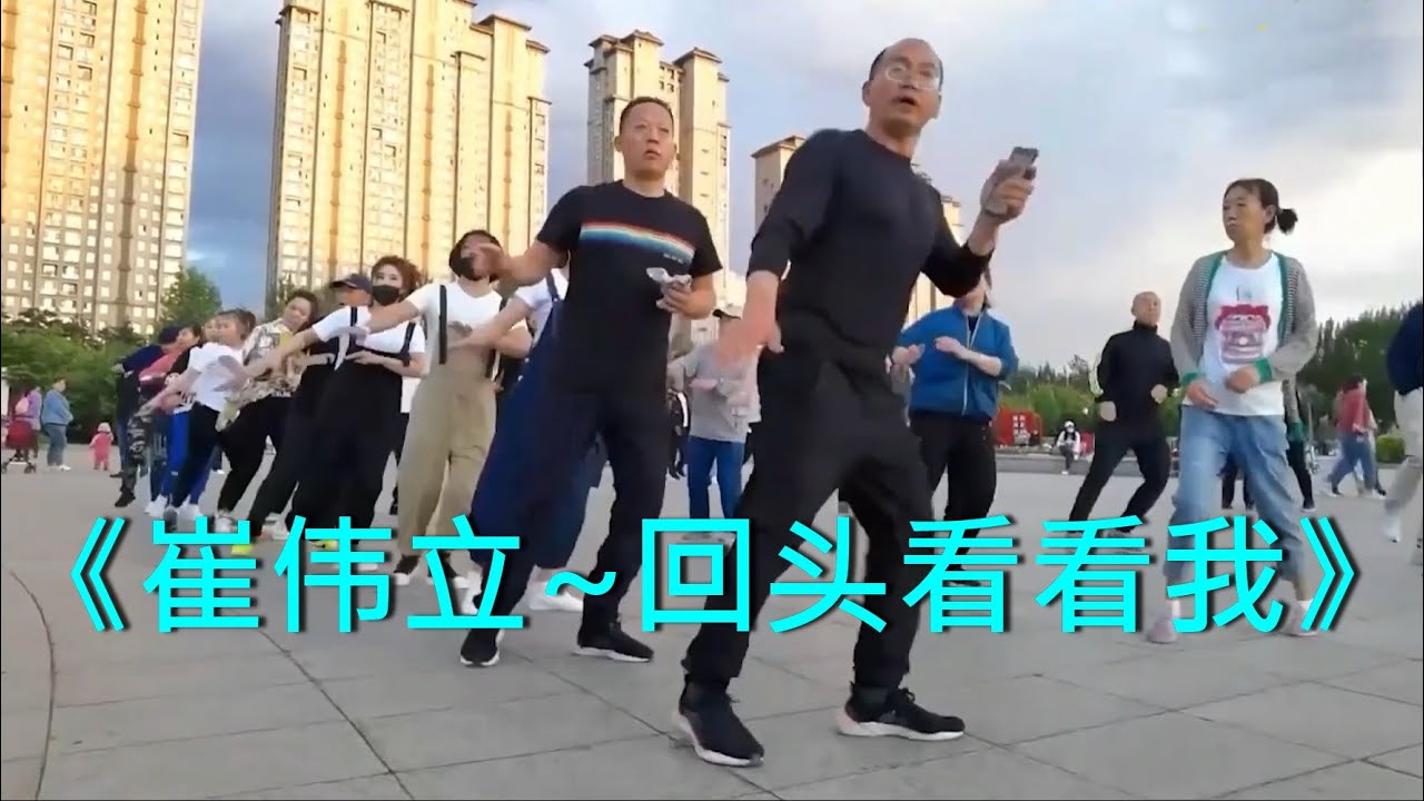《回头看看我》《崔伟立》广场舞超火神曲分享《DJ完整版》吉林、广场鬼步舞、黑衣曳舞 Chinese Shuffle Dance、好看好听好学