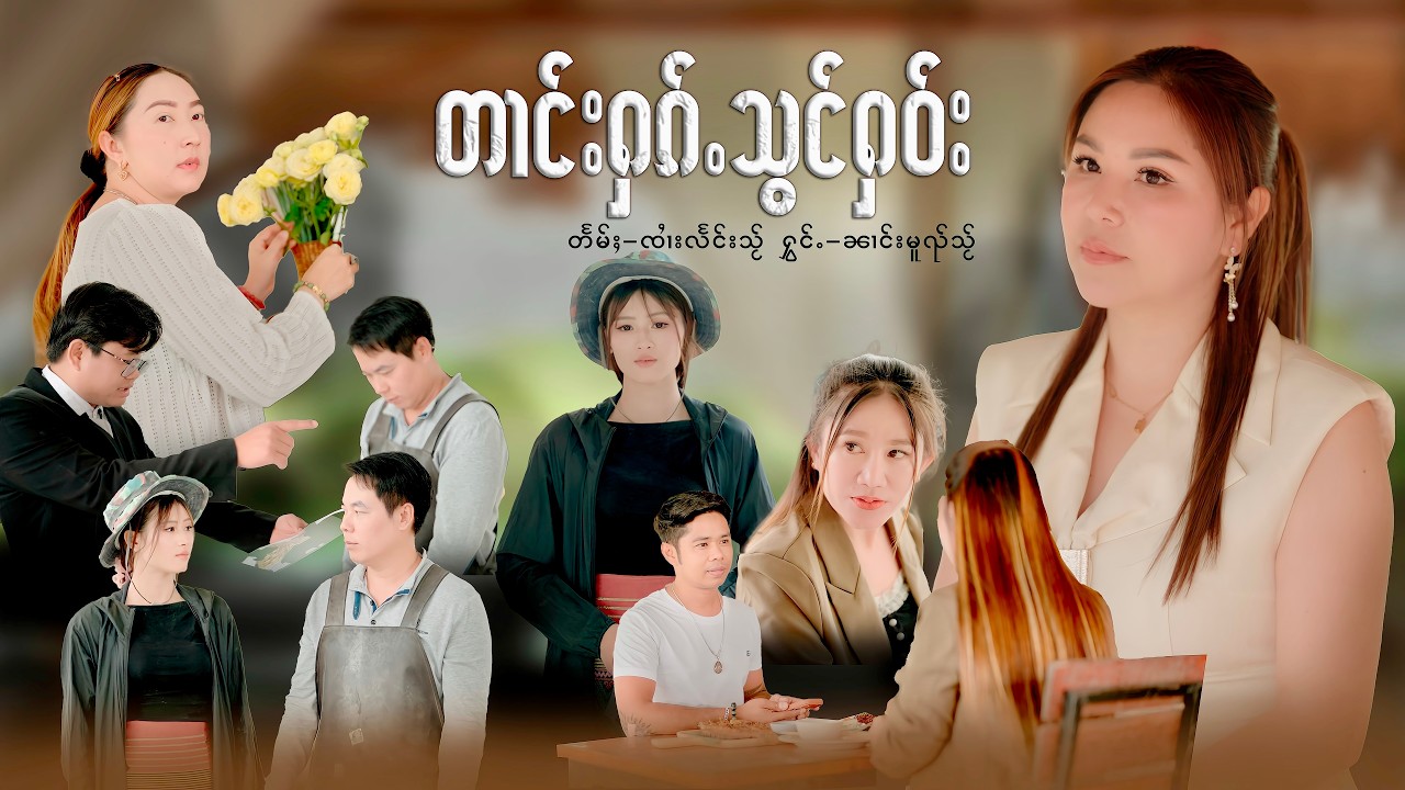တၢင်းႁၵ်ႉသွင်ႁဝ်း - ၼၢင်းမူၺ်သႂ် | ตางฮักสองเฮา - นางหมวยใส【Official MV】