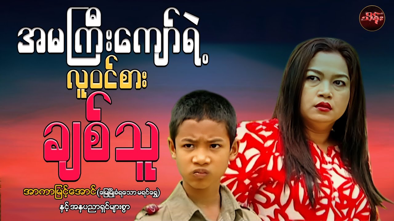 အမကြီးကျော်ရဲ့ လူဝင်စားချစ်သူ (စ/ဆုံး) - အာကာမြင့်အောင်နှင့်သရုပ်ဆောင်များစွာ
