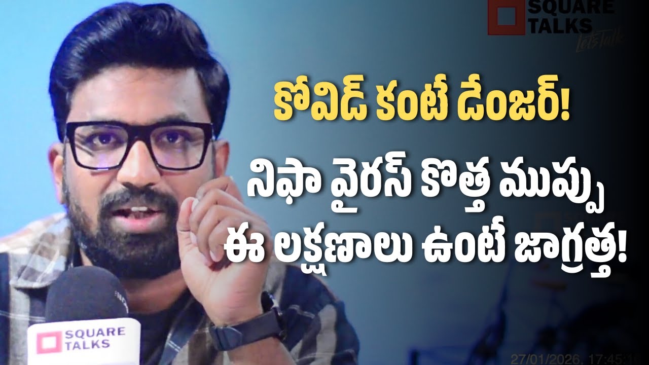 కోవిడ్ కంటే డేంజర్! నిఫా వైరస్ కొత్త ముప్పు ఈ లక్షణాలు ఉంటే జాగ్రత్త! | Pavan Krishna | Square Talks