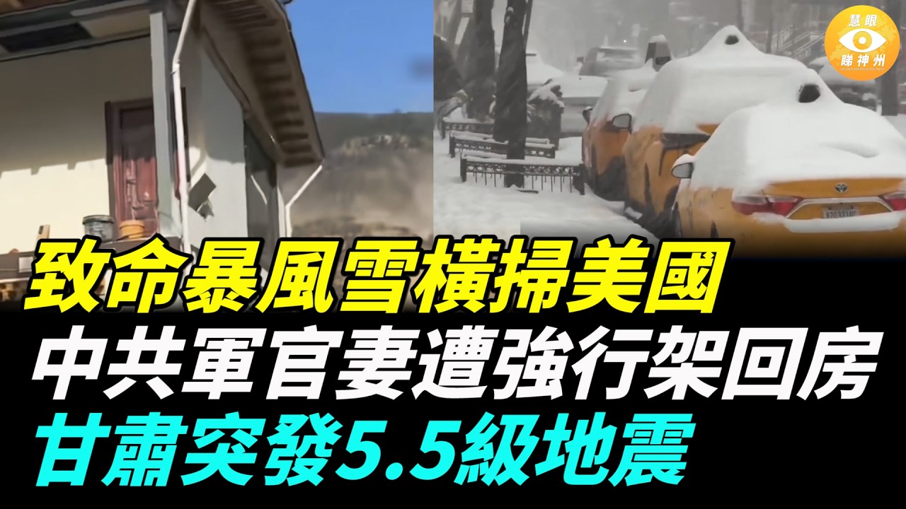 【快報】甘肅突發5.5級地震 ；美國致命暴風雪：80萬戶停電；金銀價格暴漲，民眾徹夜排隊搶購；傳中共嚴控家屬院 軍官妻怒吼遭強行架回房