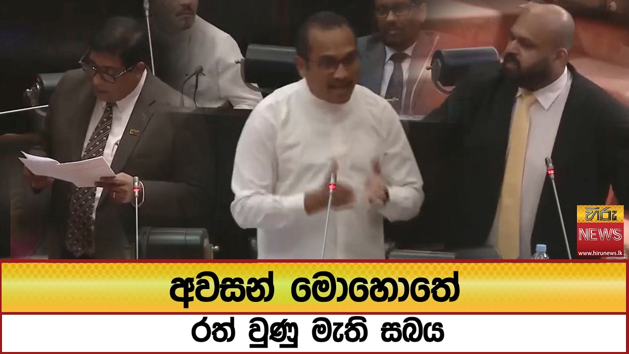 අවසන් මොහොතේ රත් වුණු මැති සබය  - Hiru News