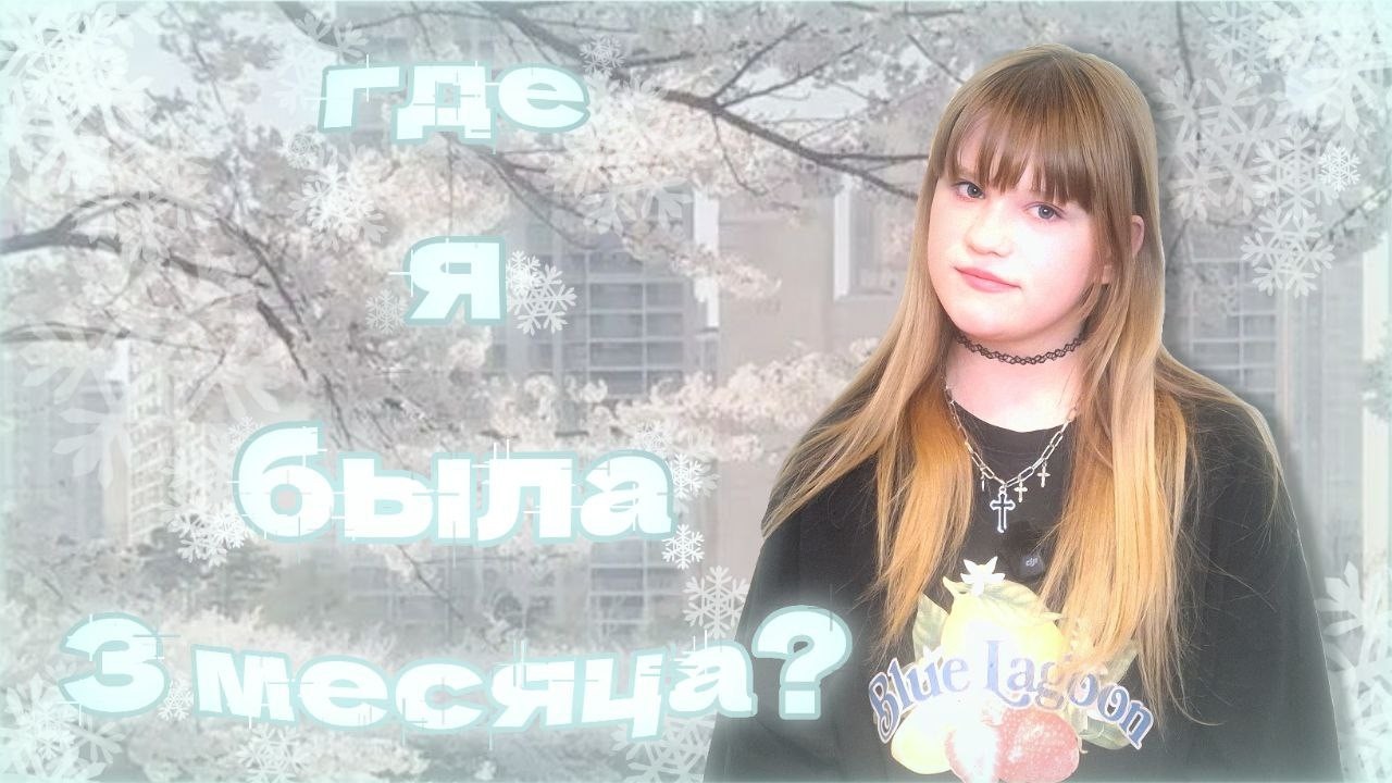 ГДЕ Я БЫЛА 3 МЕСЯЦА?!