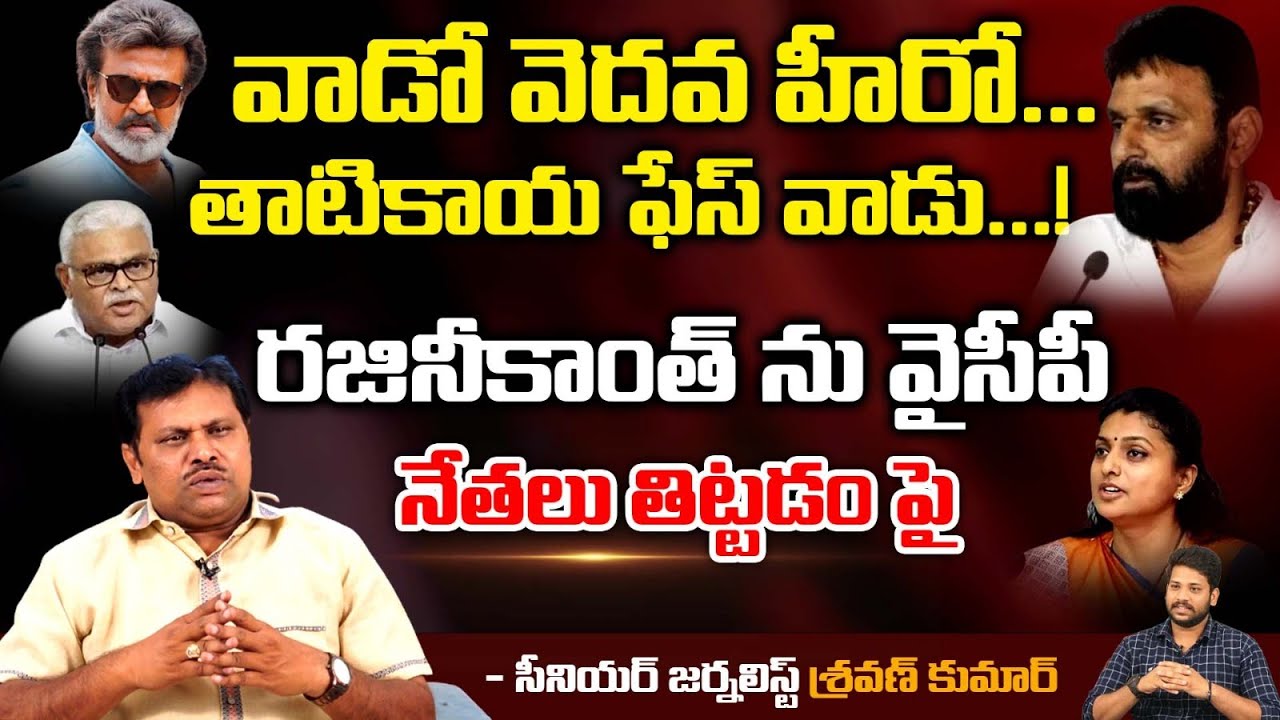 YCP Leaders Controversial Comments On Rajinikanth | Red Tv