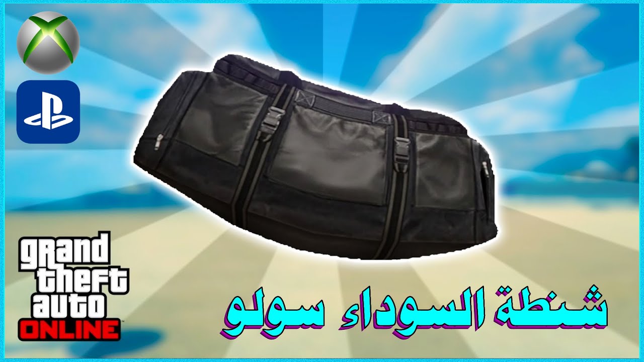 قراند 5 قلتش تجيب الشنطة السوداء بدون متطلبات بدون تحميل مهمة 😍