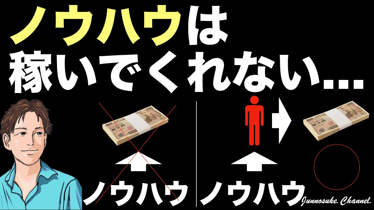 【稼げるノウハウ集めに集中しても稼げない理由】ノウハウとは自分をレベルアップさせるために必要なもの。ノウハウコレクターから脱出できない原因もコレ。ノウハウ本・ノウハウを売る・広告・副業初心者・ビジネス