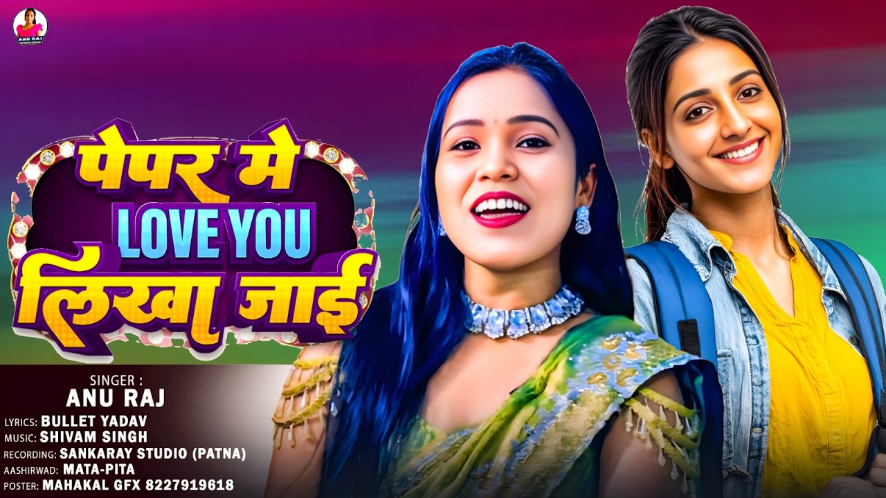 #video song पेपर में लव यू लिखा जाई   Pepar Me Love You Likh Jai   #Annu Raj   Magahi Holi Song 2026