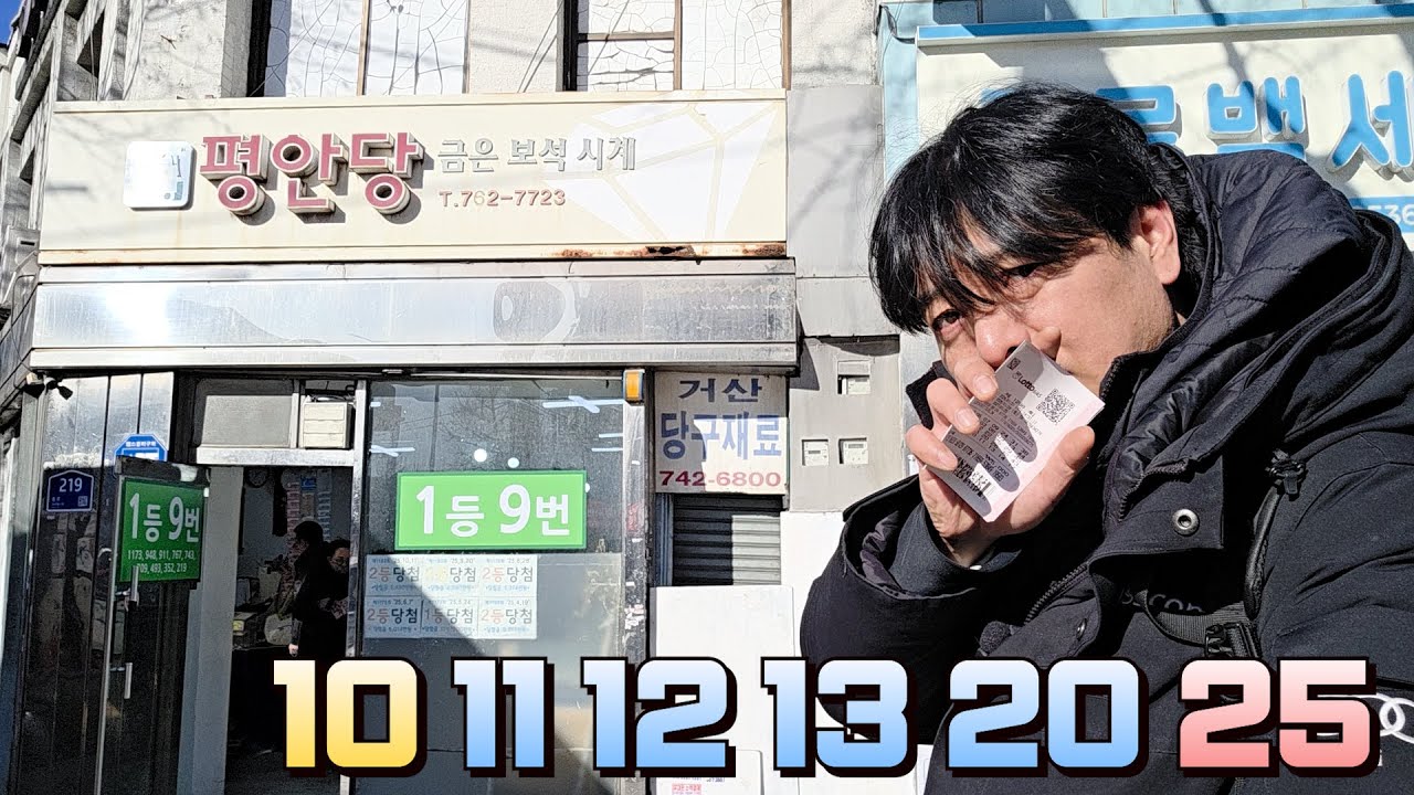 로또 1208회 오랜만에 종로 평안당 왔는데 4연번을 주시네!! 여기도 나름 잘나오는 곳인긴 한데...
