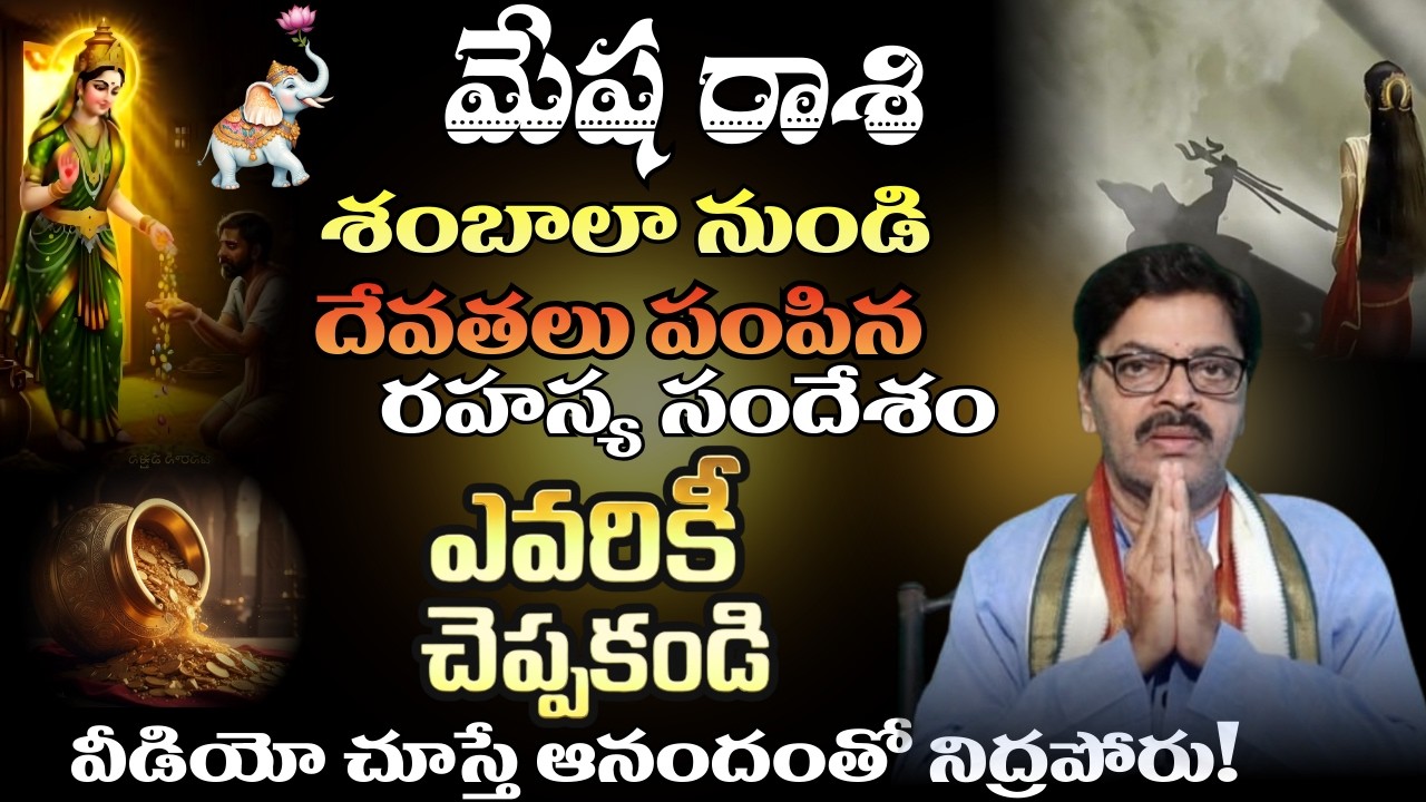 మేష రాశి శంబాలా నుండి దేవతలు పంపిన రహస్య సందేశంఎవరికీ చెప్పకండి వీడియో చూస్తే ఆనందంతో నిద్రపోరు!