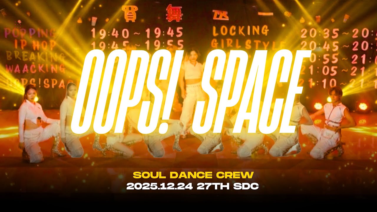 OOPS! SPACE | 買舞送一 SDC 27th 年度小型成發