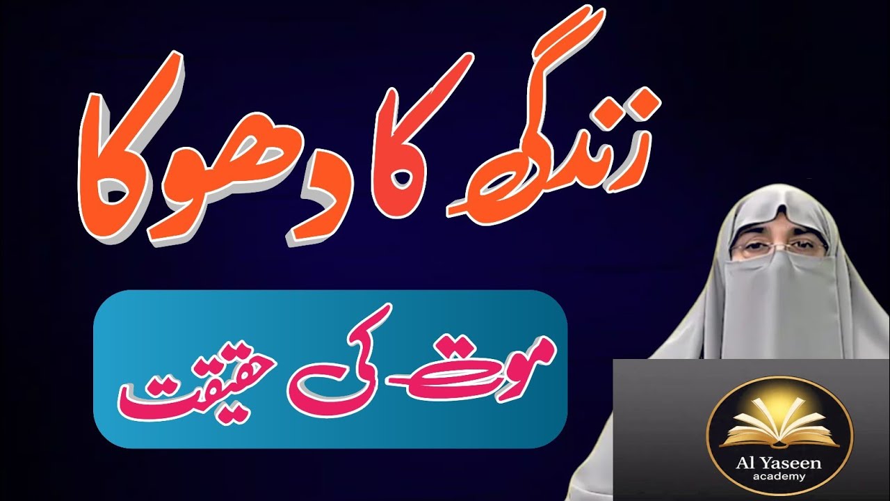 Zindagi Aur Maut Ki Haqeeqat | Har Insaan Ke Liye Aakhri Paighaam | Dr. Farhat Hashmi Bayan 2026