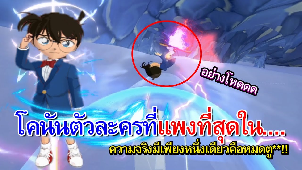เห้ยมาได้ไง!!?ตัวละครคอลแลปที่มีค่าตัวแพงที่สุดในตอนนี้(โคตรโหดโคตรเท่) I โคนัน(Conan)【TalesRunner】