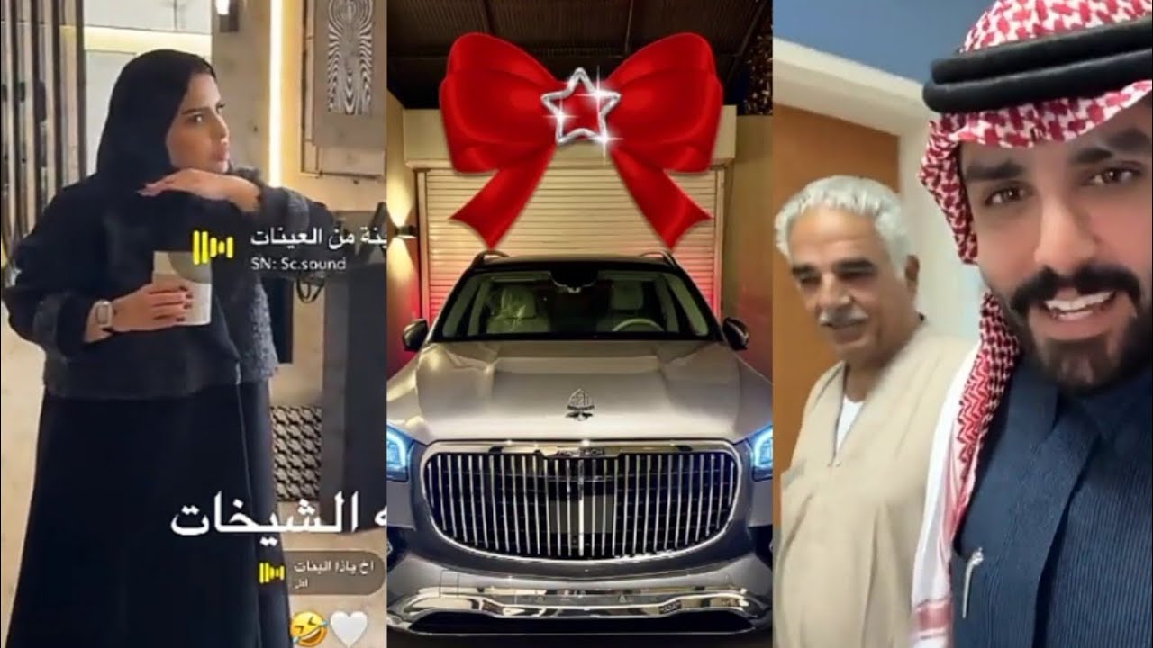 اشترى سيارة هدية لزوجته👏♥️ابن عاق لأبوه 😱 يمنعه يدخل كل المستشفيات 😯عبدالله الودعاني اريج الاحمري