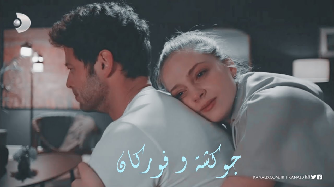تصميم حزين😭...جوكشة و فوركان... حياة جديدة