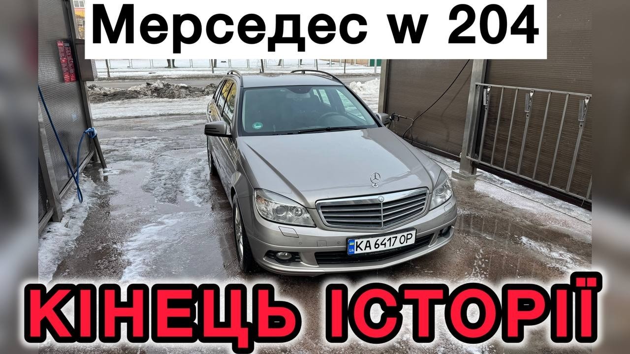 МЕРСЕДЕС W 204 поїхав❗️✌🏻