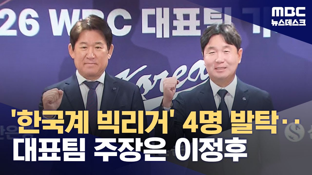 '한국계 4명 포함' 30명 발표‥'주장은 이정후' (2026.02.06/뉴스데스크/MBC)