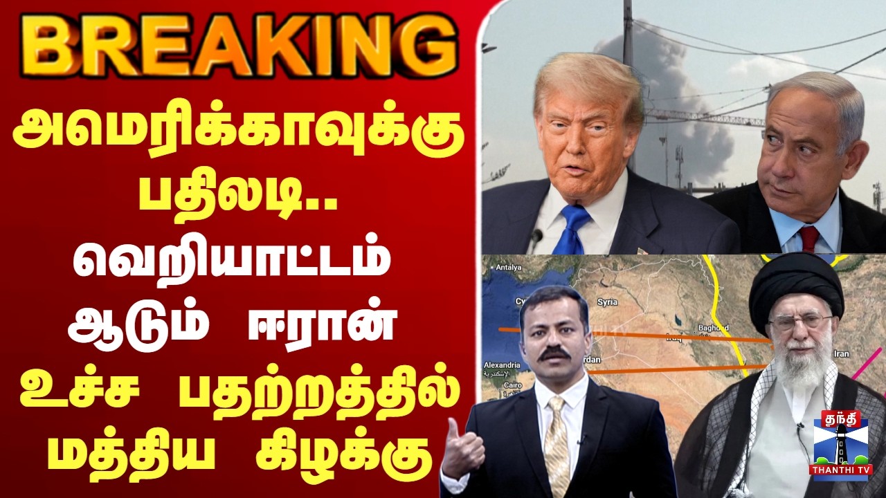 🔴LIVE:Israel iran |அமெரிக்காவுக்கு பதிலடி..வெறியாட்டம் ஆடும் ஈரான்.. உச்ச பதற்றத்தில் மத்திய கிழக்கு
