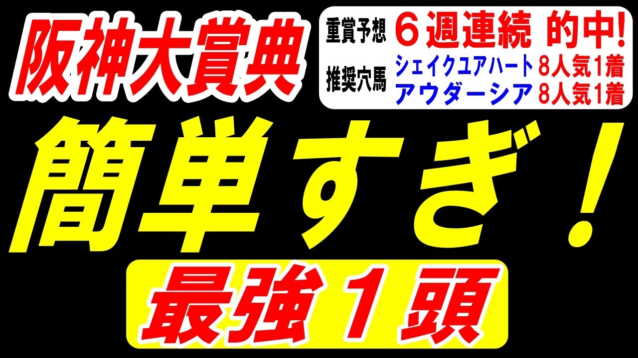 【 阪神大賞典 2026 】 簡単すぎ！最強１頭！