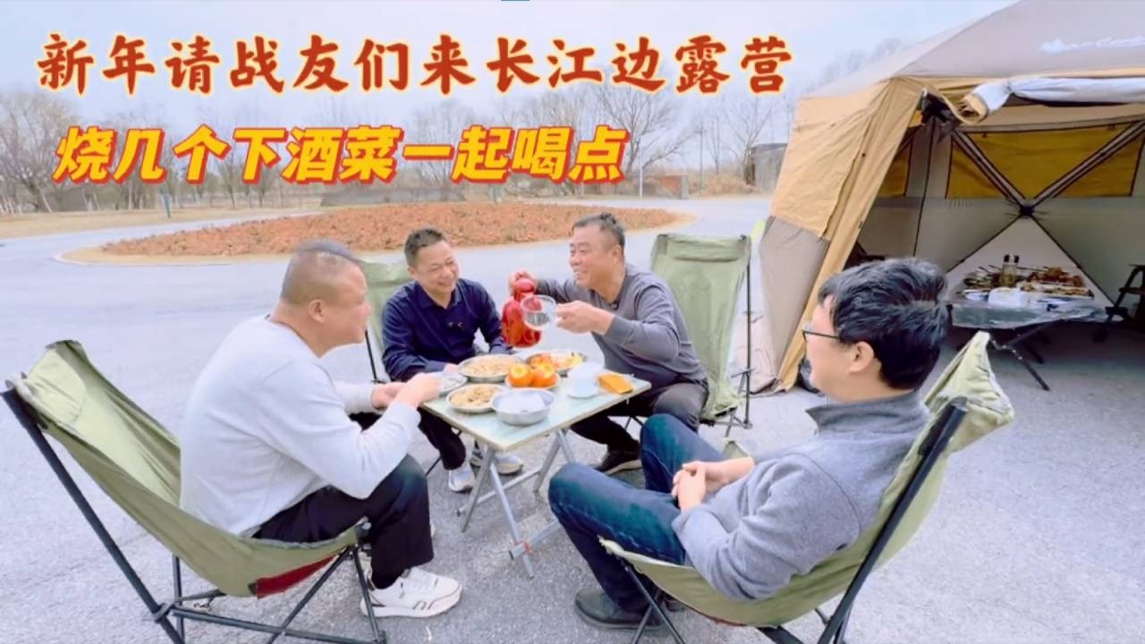 过年老兵把房车开到长江边露营，烧几个下酒菜和战友们聚聚 #房车旅行#行者老兵