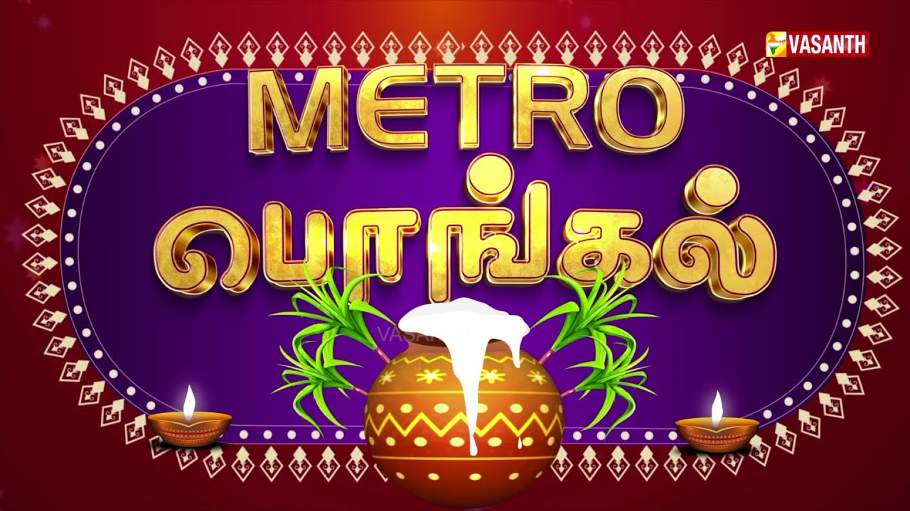 “METRO PONGAL” | மெட்ரோ பொங்கல் | Pongal 2026 | City Pongal Celebrations | Vasanth TV