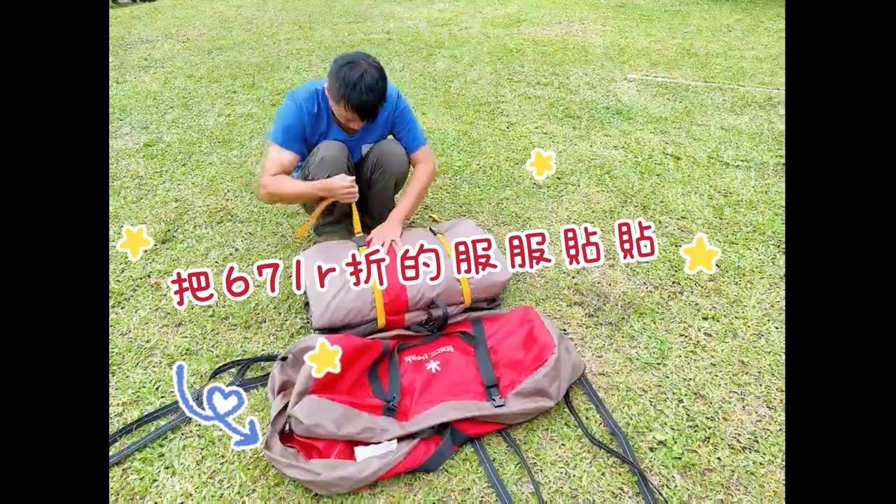 不是處女座的龜毛老公一個人折Snow Peak TP671-R