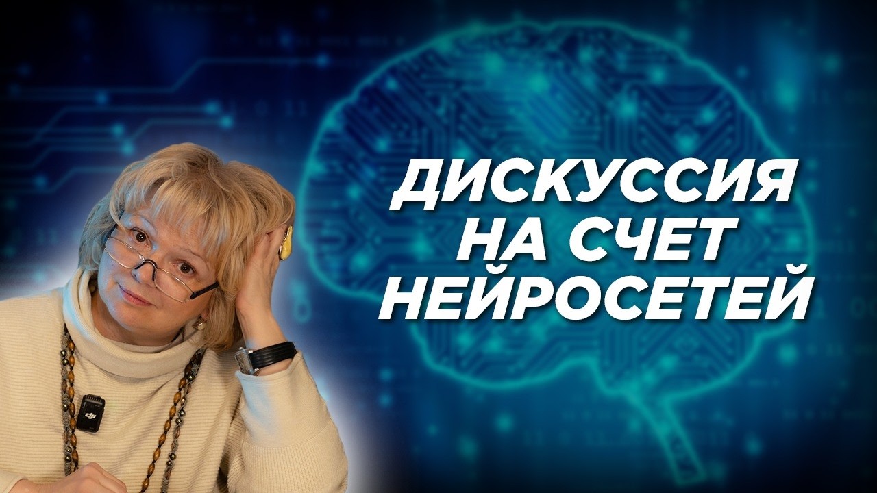 Дискуссия на счет нейросетей