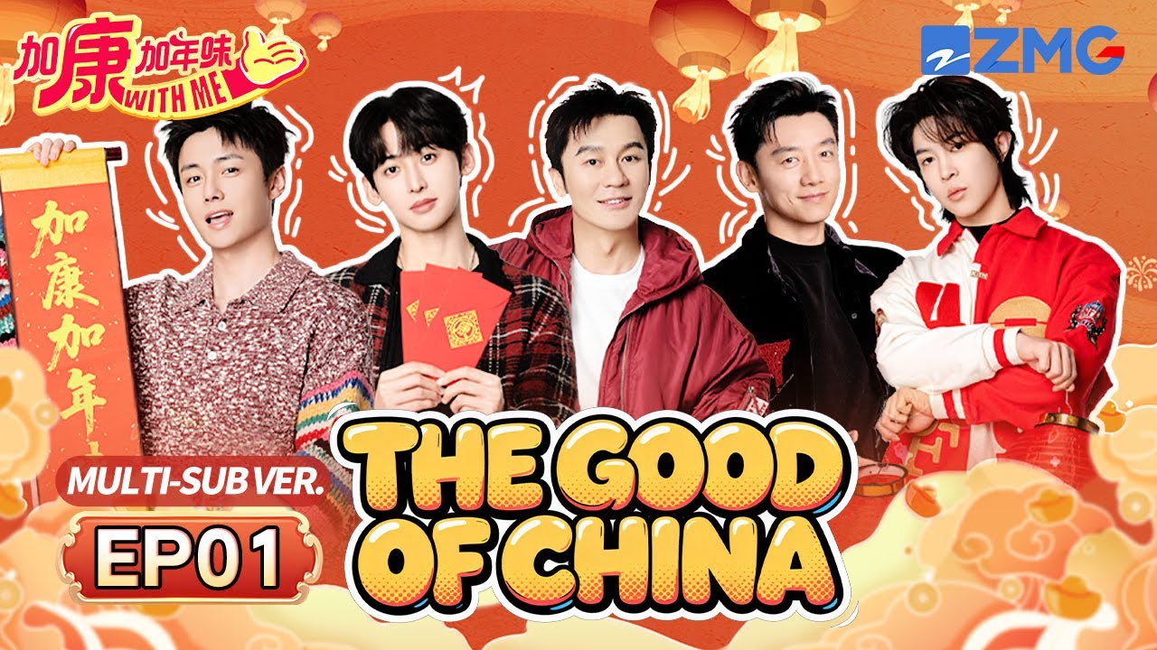 Братья Keep Running отрываются по-полной с новогодними поздравлениями 😂🧧 | The Good of China S4 EP01