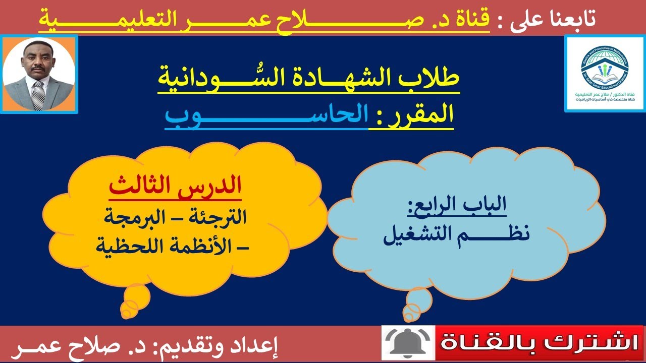 حاسوب الشهادة السودانية || وح4-د3 || الترجئة -البرمجة المشتركة-اشتراك وقت الحاسوب-الأنظمة اللحظية.