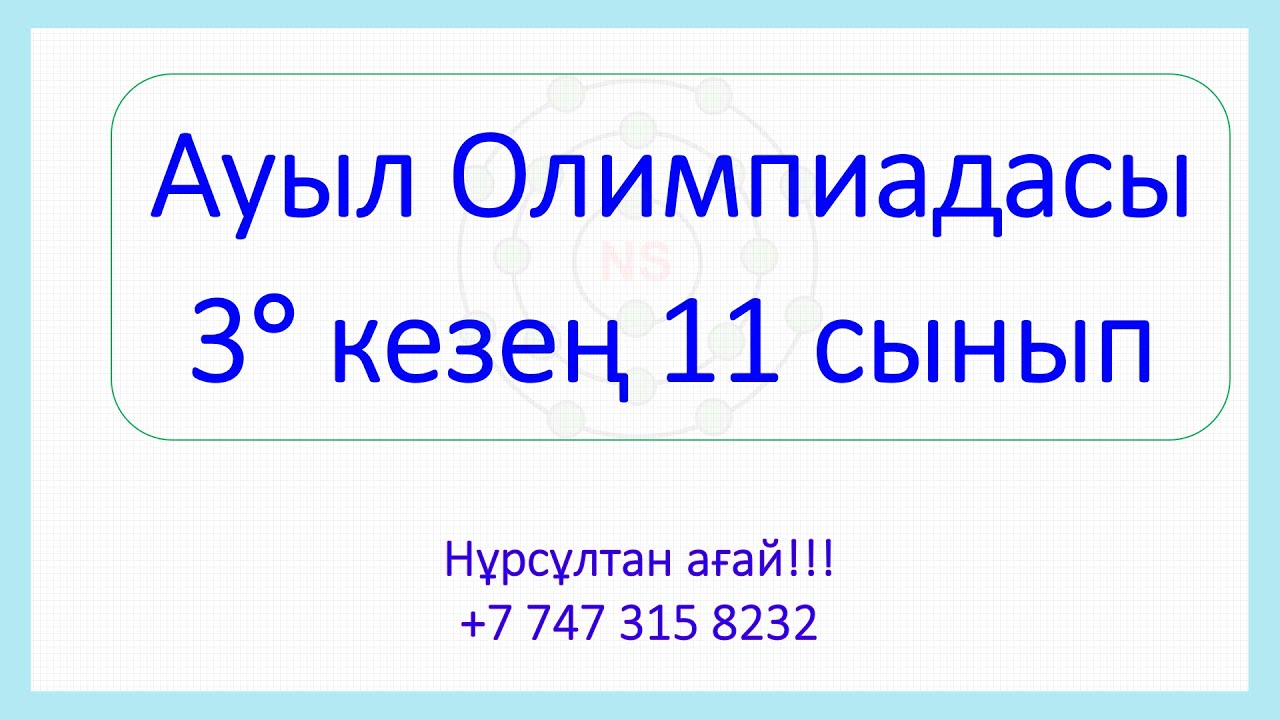 11 сынып Ауыл Олимпиадасы Республикалық кезең
