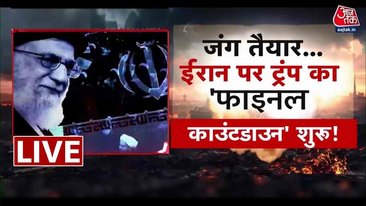 Iran Vs America Tension LIVE News: ईरान पर अमेरिका का हमला होगा तगड़ा! | Aaj Tak LIVE
