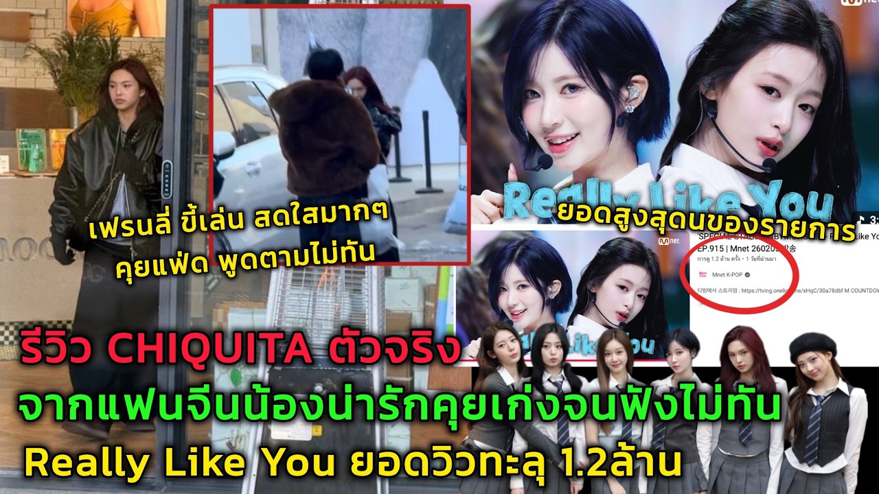 รีวิว CHIQUITA ตัวจริงจากแฟนจีนน้องน่ารักคุยเก่งจนฟังไม่ทัน Really Like You ยอดวิวทะลุ 1.2ล้าน