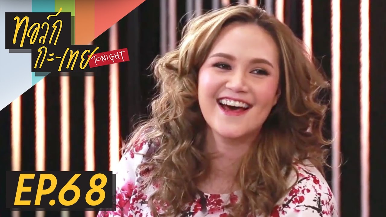 ทอล์ก-กะ-เทย Tonight | EP.68 แขกรับเชิญ ‘อมิตา ทาทา ยัง’