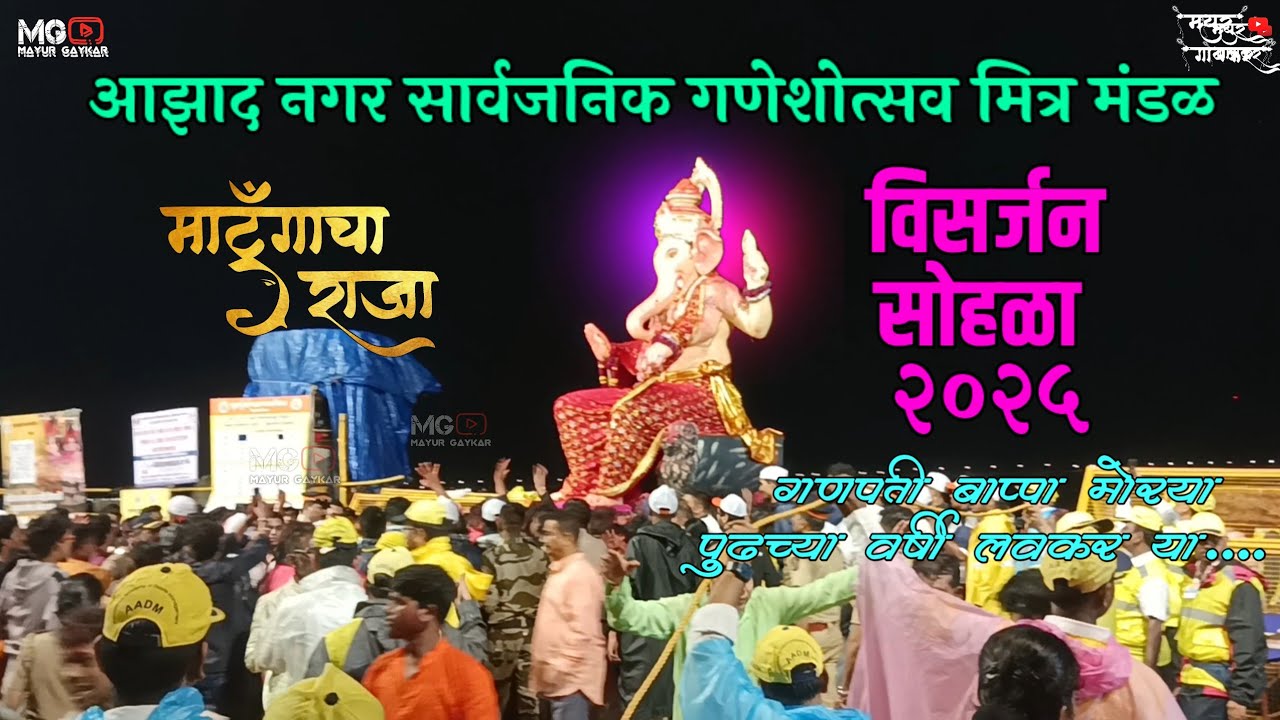 Matunga Cha Raja | Visarjan Sohala 2025 | Mumbai Ganpati Visarjan | Mumbai Ganpati |माटुंगाचा राजा  