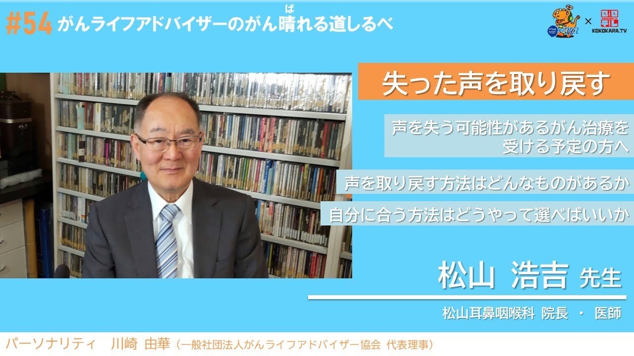 【失った声を取り戻す】#54 がんライフアドバイザーのがん晴れる道しるべ