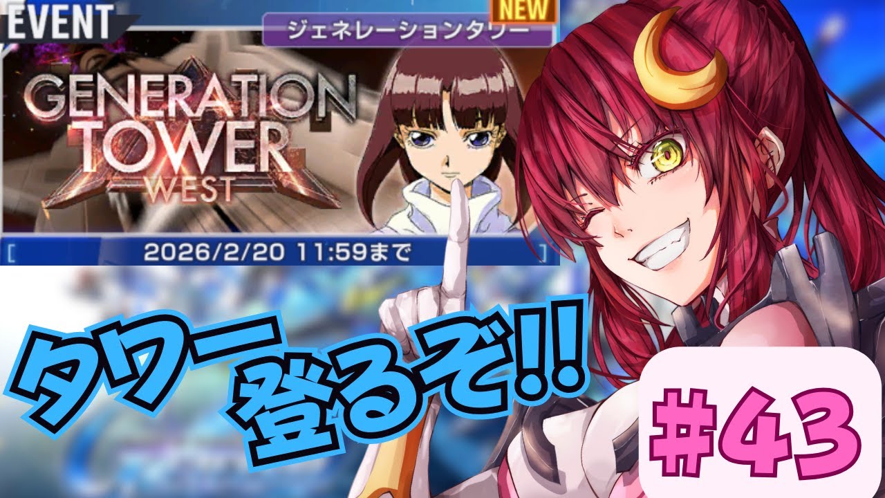 【Gジェネエターナル】ジェネレーションタワーWEST！登るぞー！！【Vtuber/VストリーマーLuna 】ネタバレ注意