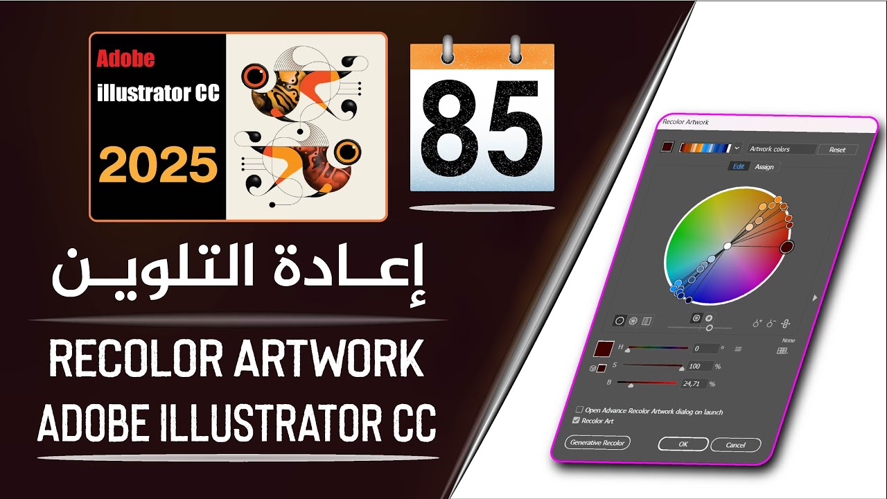 شرح إعادة التلوين على برنامج أدوبي إليستريتور - Recolor Artwork in adobe illustrator - الجزء 85