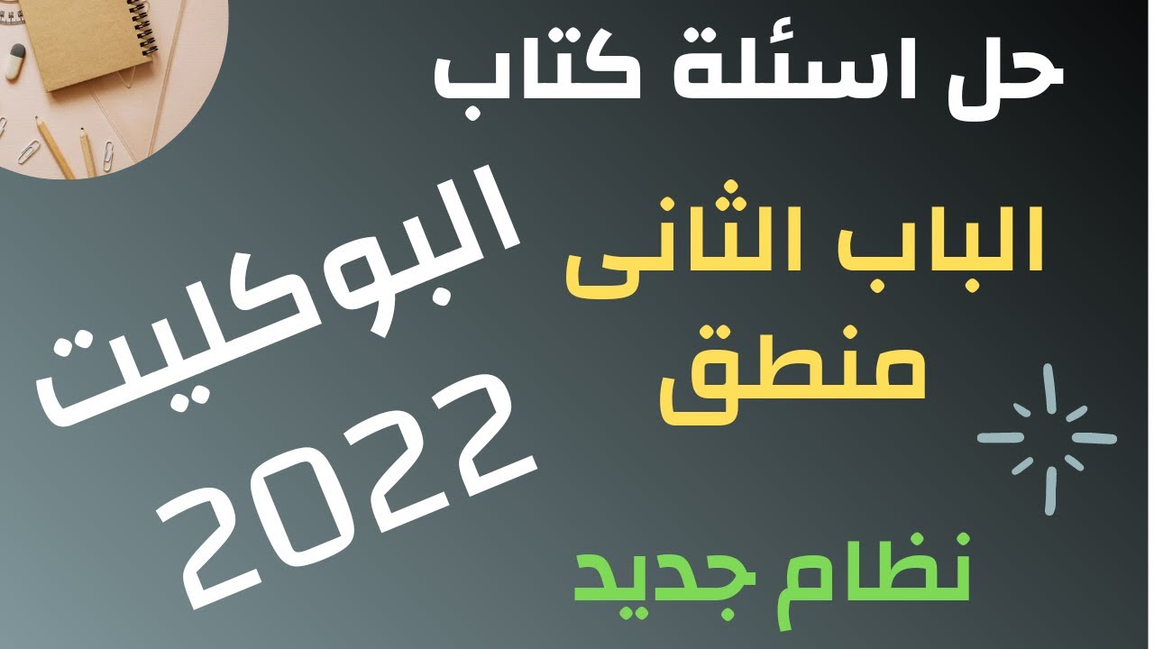 حل اسئلة كتاب البوكليت الباب الثانى منطق / للصف الثالث الثانوى  ٢٠٢٢ / بث مباشر