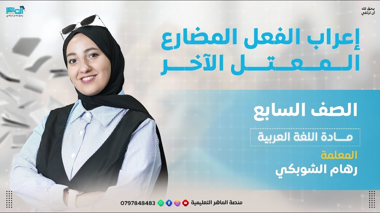 إعراب الفعل المضارع المعتل الآخر، الصف السابع .