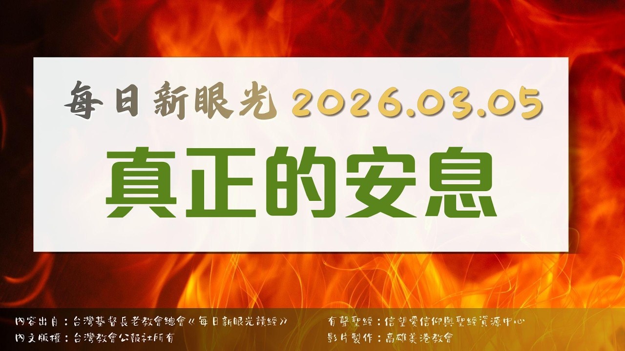 2026.03.05 每日新眼光讀經《真正的安息》