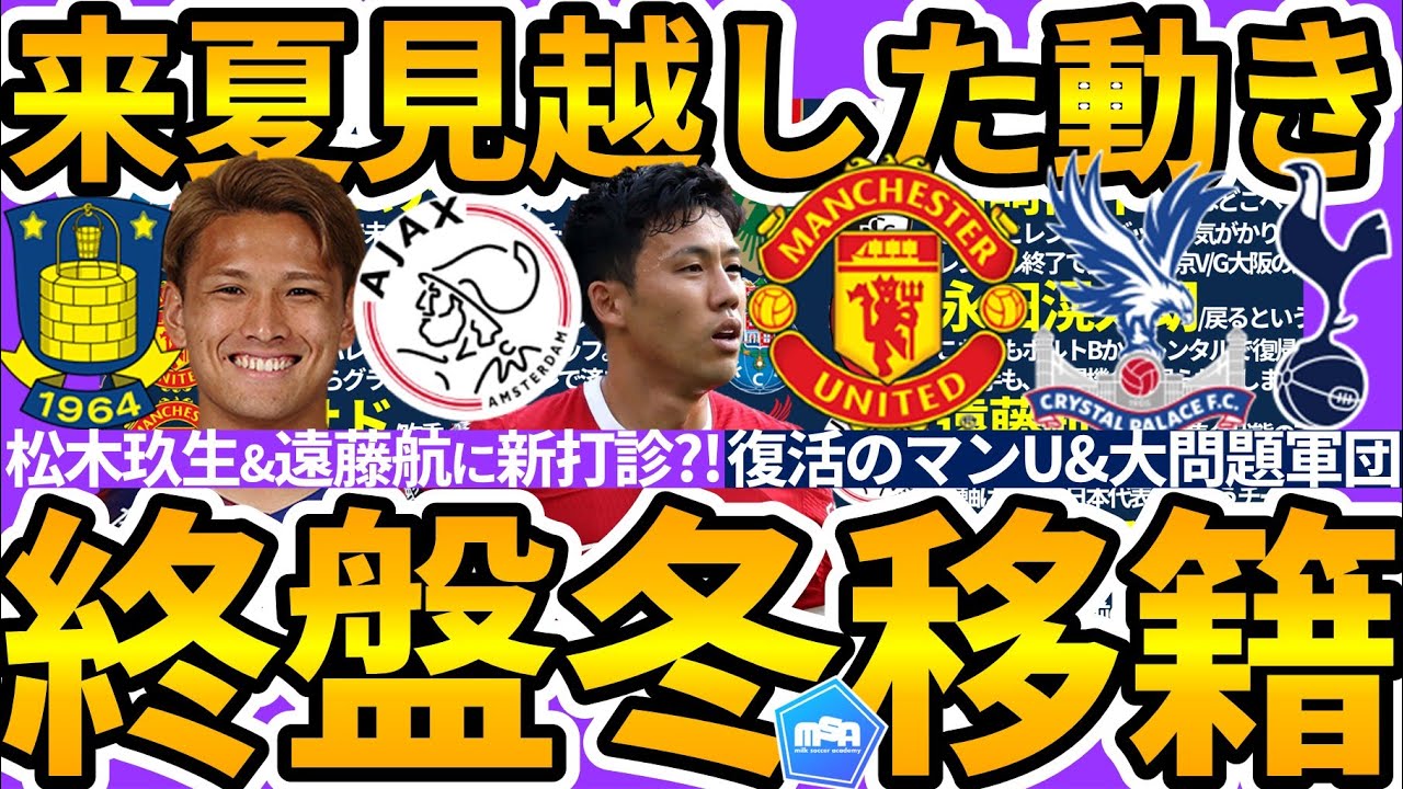 【松木玖生/遠藤航に新たな移籍可能性】マンチェスターユナイテッドはカゼミロ退団付随の動き発生&サウジアラビアが何やらまた画策…？