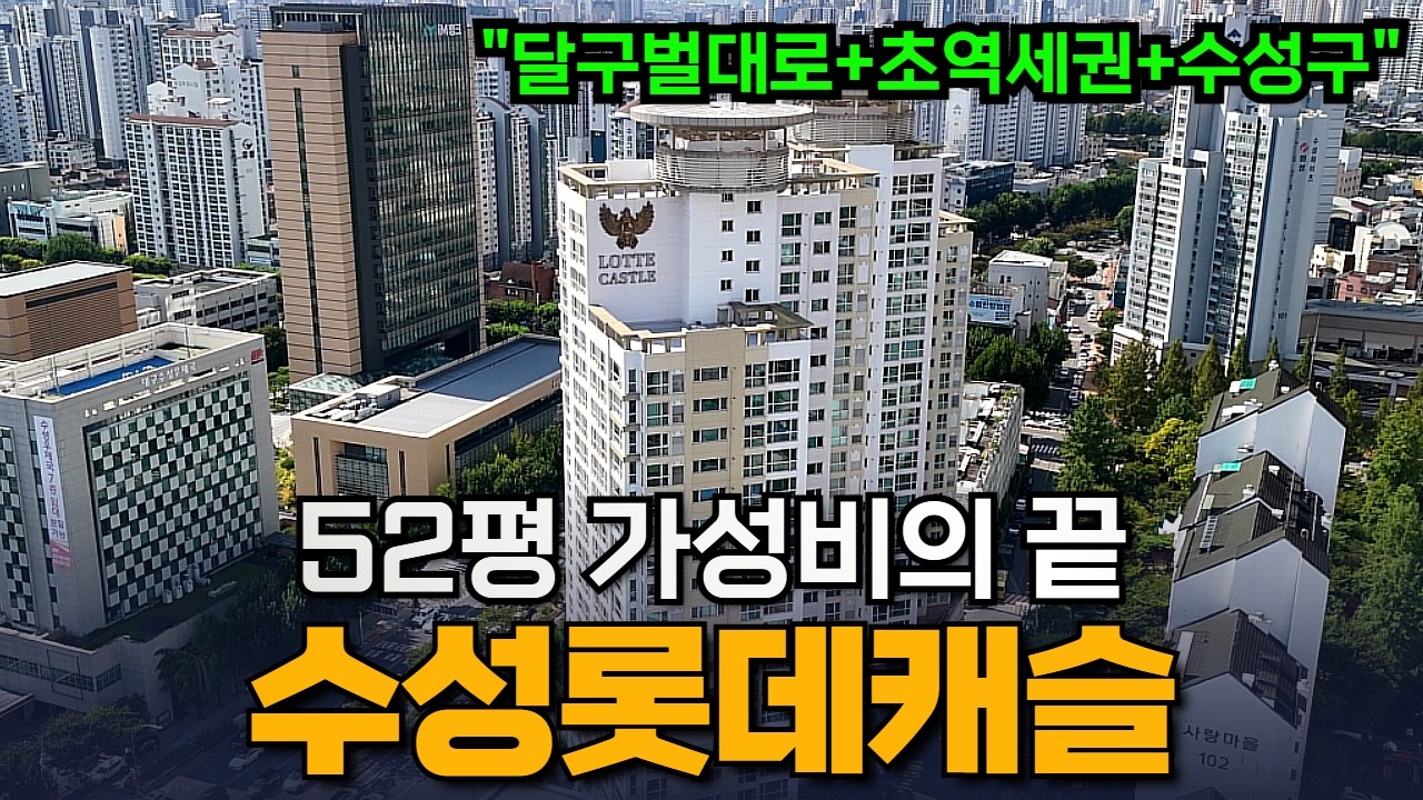 수성구 52평+달구벌대로+초역세권 이제는 가성비있어보이네요 ㄷㄷ l수성롯데캐슬 I