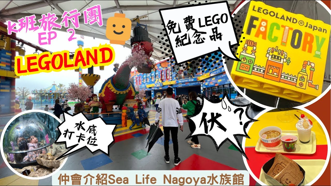［名古屋親子遊］名古屋LEGOLAND JAPAN ｜介紹免費LEGO紀念品派發處｜嚴選No.1必玩項目｜園內有無好野食？｜sea life Nagoya & legoland酒店| 名古屋樂高樂園