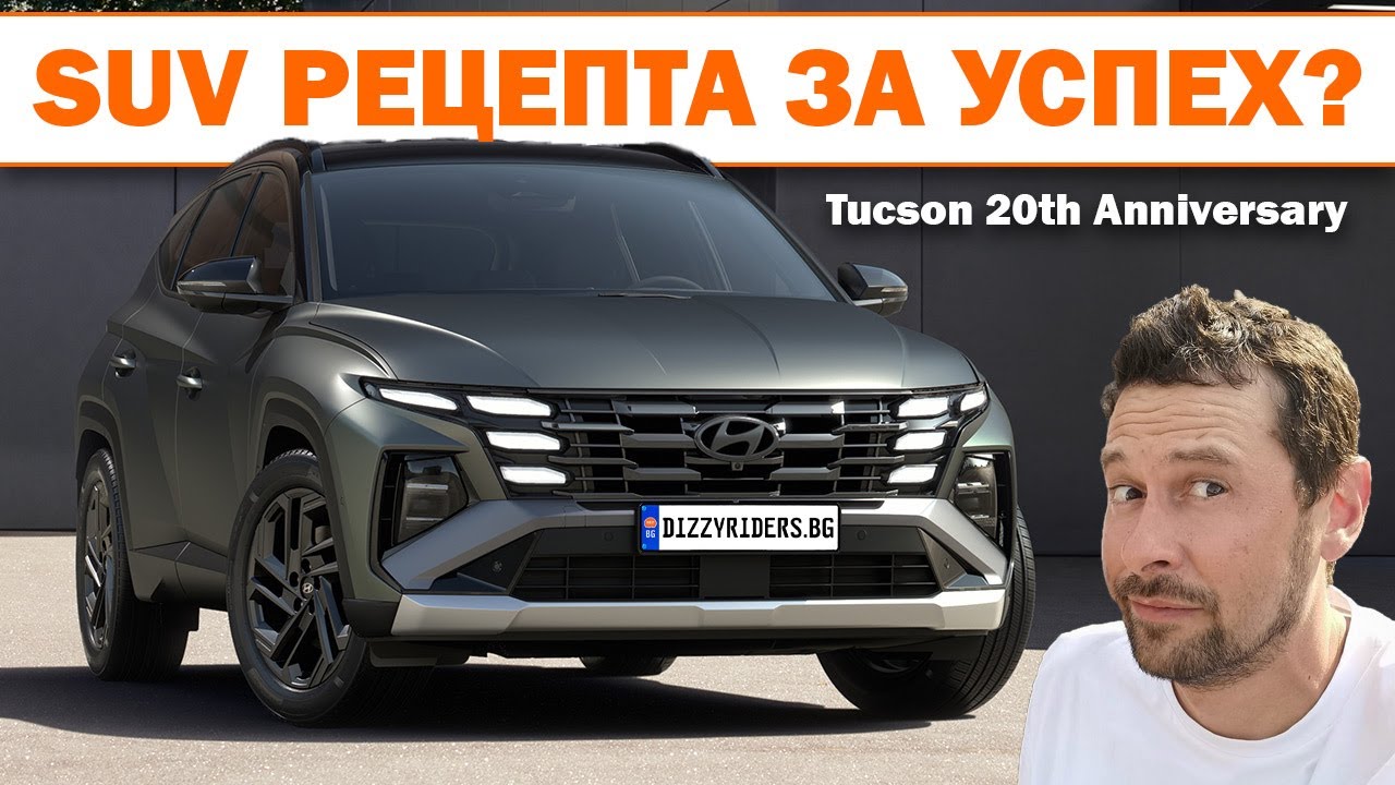 Hyundai Tucson 20th Anniversary: Защо се продава толкова добре?