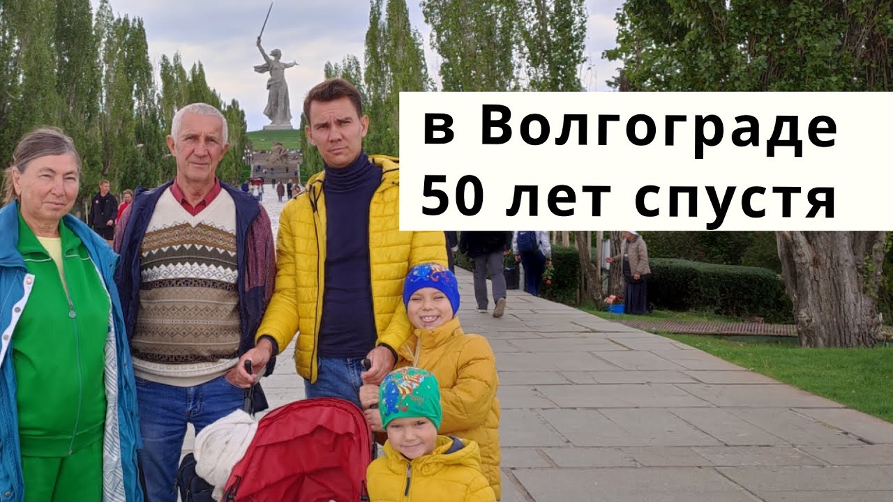 Пенсионеры первый раз в Волгограде с детьми и внуками! Волгоград не балует! Мамаев Курган