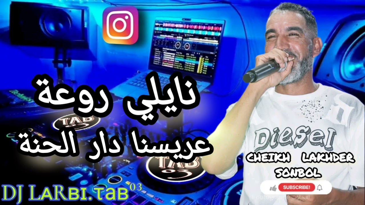 الشاب زوهير تيارتي مع شيخ لخضر سنبل - قلب قاسي هلالة - نايلي / cheikh lakhder sonbol & cheb zouhir